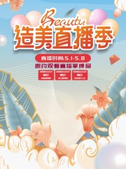 五一直播预告海报