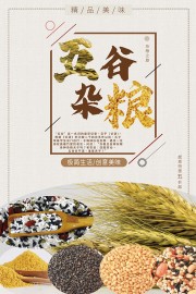 五谷杂粮宣传海报图片