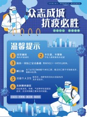 众志成城抗疫必胜防疫宣传海报图片