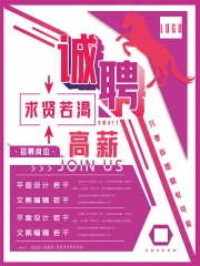 求贤若渴诚聘海报