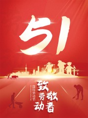 致敬劳动者海报