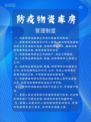 防疫物资库房管理制度图片素材