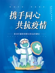 抗疫宣传海报图片下载