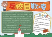 反校园欺凌校园手抄报图片