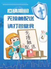 无接触配送打包堂食海报