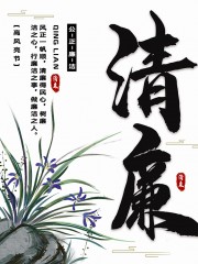 中国风清廉廉政海报图片下载