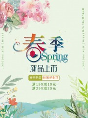 春季新品上市海报