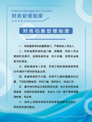 财务档案管理制度展板图片