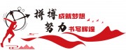 红色努力拼搏文化墙展板
