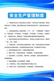 安全生产管理制度展板图片