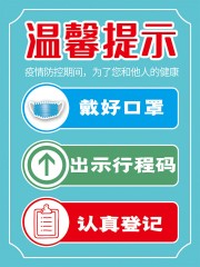 温馨提示防疫海报图片下载