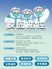 校园防控新冠防疫海报图片