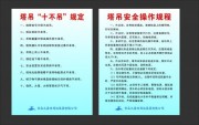塔吊操作规程制度展板图片