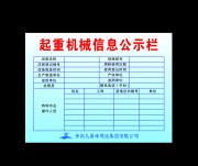 起重机械信息公示栏