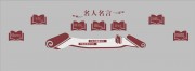 学校名人名言文化墙图片素材