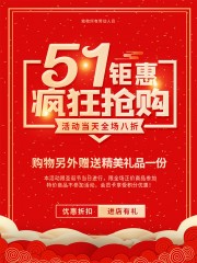 51钜惠劳动节海报