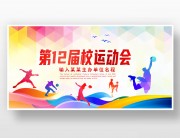 学校运动会背景