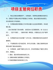项目主管岗位职责制度展板图片