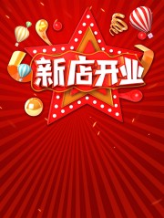 新店开业促销活动海报下载