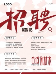 简约公司招聘海报图片