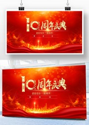 10周年庆典背景图
