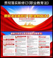 贯彻落实新修订职业教育法图片