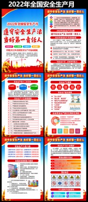 2022安全生产月宣传挂图