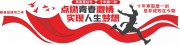 校园励志文化墙图片下载