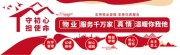 红色物业服务文化墙展板