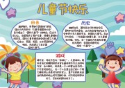 儿童节快乐手抄报