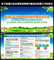 加强打击治理电信网络诈骗违法犯罪工作意见展板