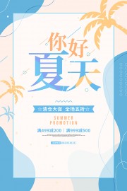 你好夏天扁平风清新夏季海报图片
