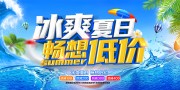 冰爽夏日畅想低价促销海报图片