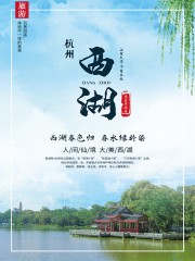 西湖旅游海报图片素材