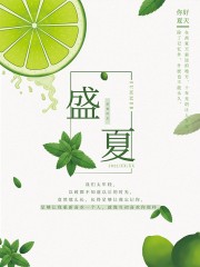 盛夏夏季清凉海报图片