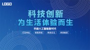 蓝色科技创新展板