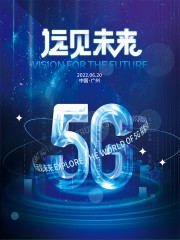 蓝色5G远见未来海报