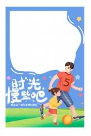 父亲节亲子拍照框模板