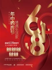 喜庆618房地产楼盘海报