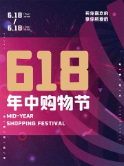 618年中促销海报