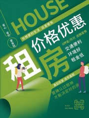 租房价格优惠海报