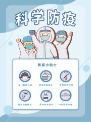 科学防疫小贴士海报