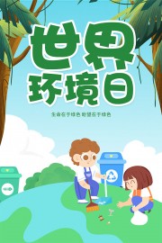 绿色世界环境日海报
