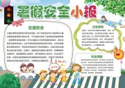 暑假交通安全手抄报图片