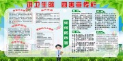 讲卫生除四害健康教育宣传栏