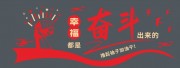 幸福都是奋斗出来的加油干励志文化墙