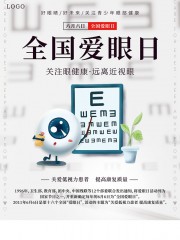 全国爱眼日宣传海报