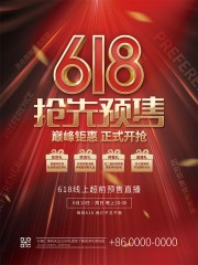 618预售促销活动海报下载
