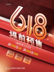 618提前预售促销活动海报图片