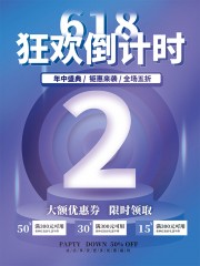618电商促销倒计时海报图片